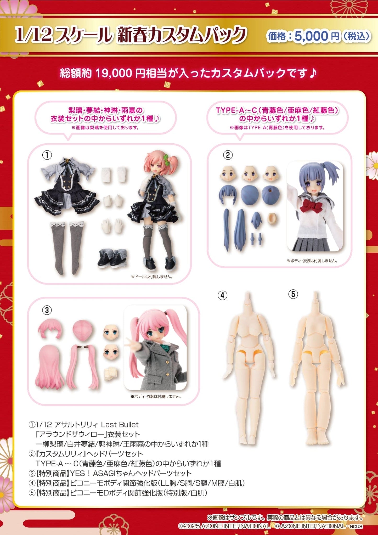 【AZONE】 2026 1/12 福袋/Picconeemo 1/12