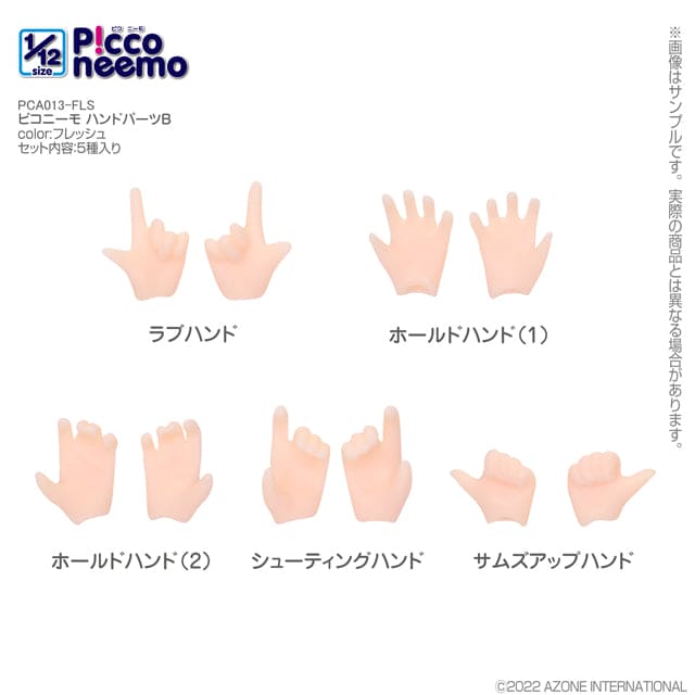 【AZONE】Picconeemo 替換手型 B款 / 12分 1/12