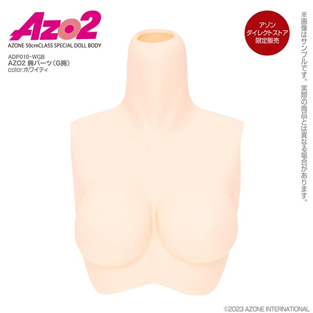 【アゾン】AZO2は3種類の乳房を置き換えます/AZO2