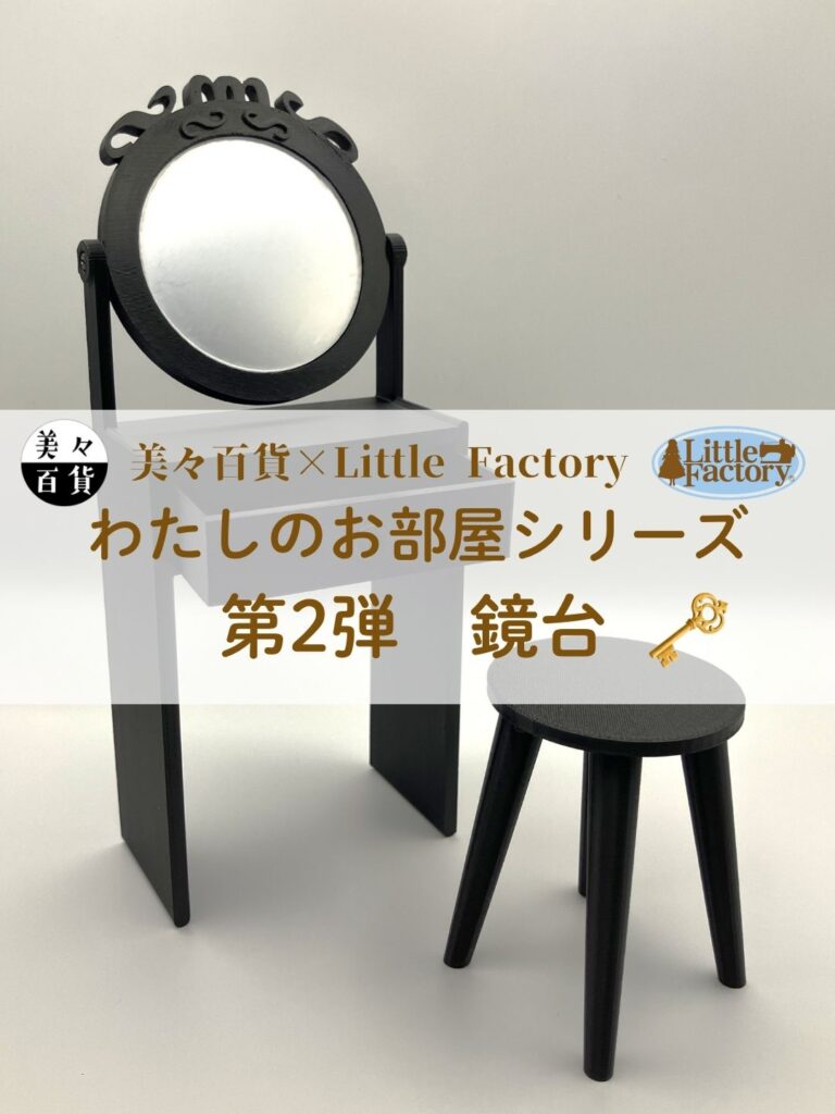 【Licca Castle】美美百貨 我的房間系列 聯名梳妝台 / 22cm Pureneemo OB22 ruruko Licca
