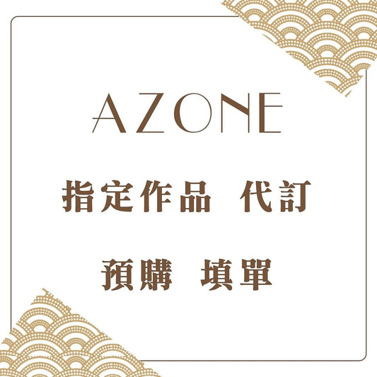 【AZONE】指定作品 代訂 預購 填單