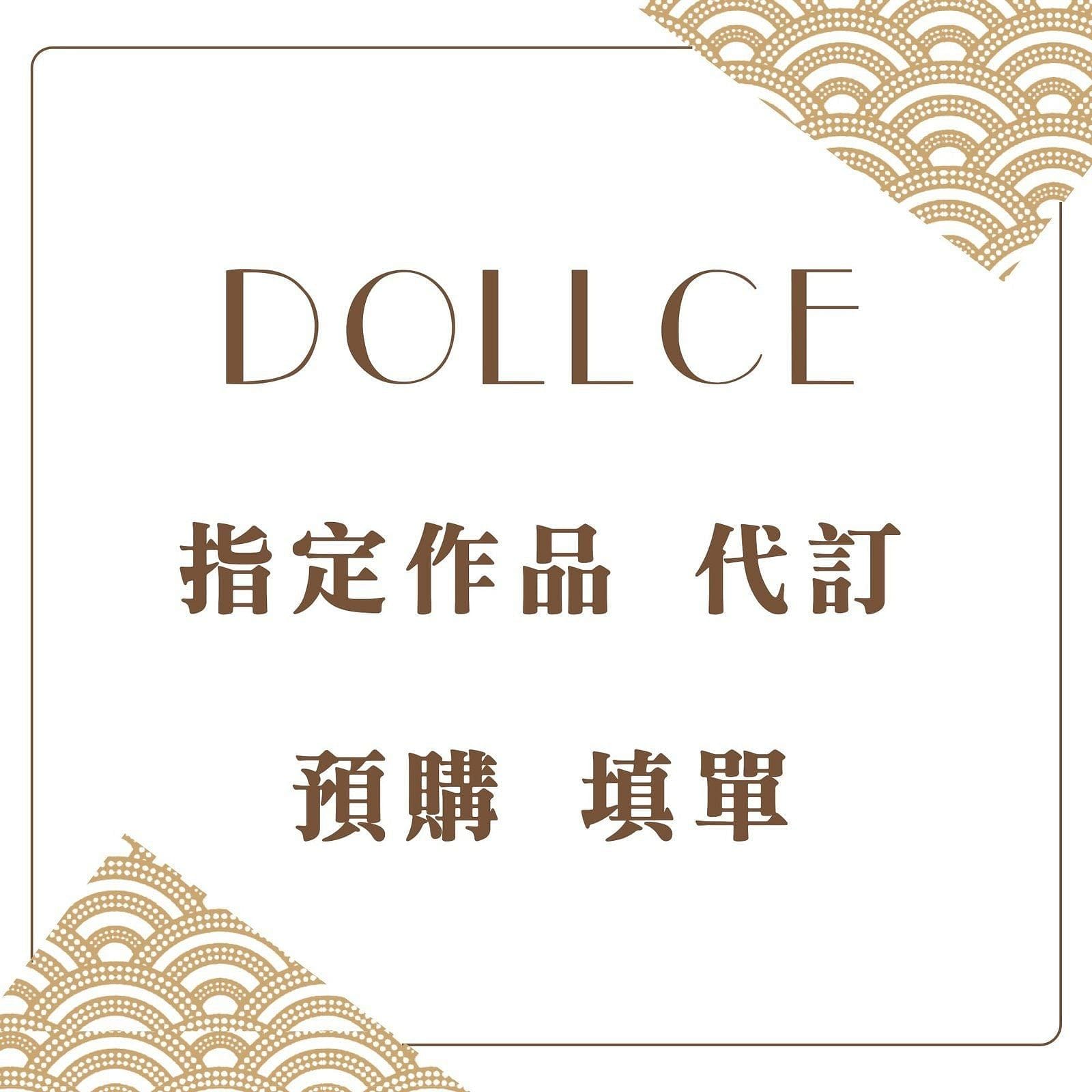 【DOLLCE】指定作品 代訂 預購 填單