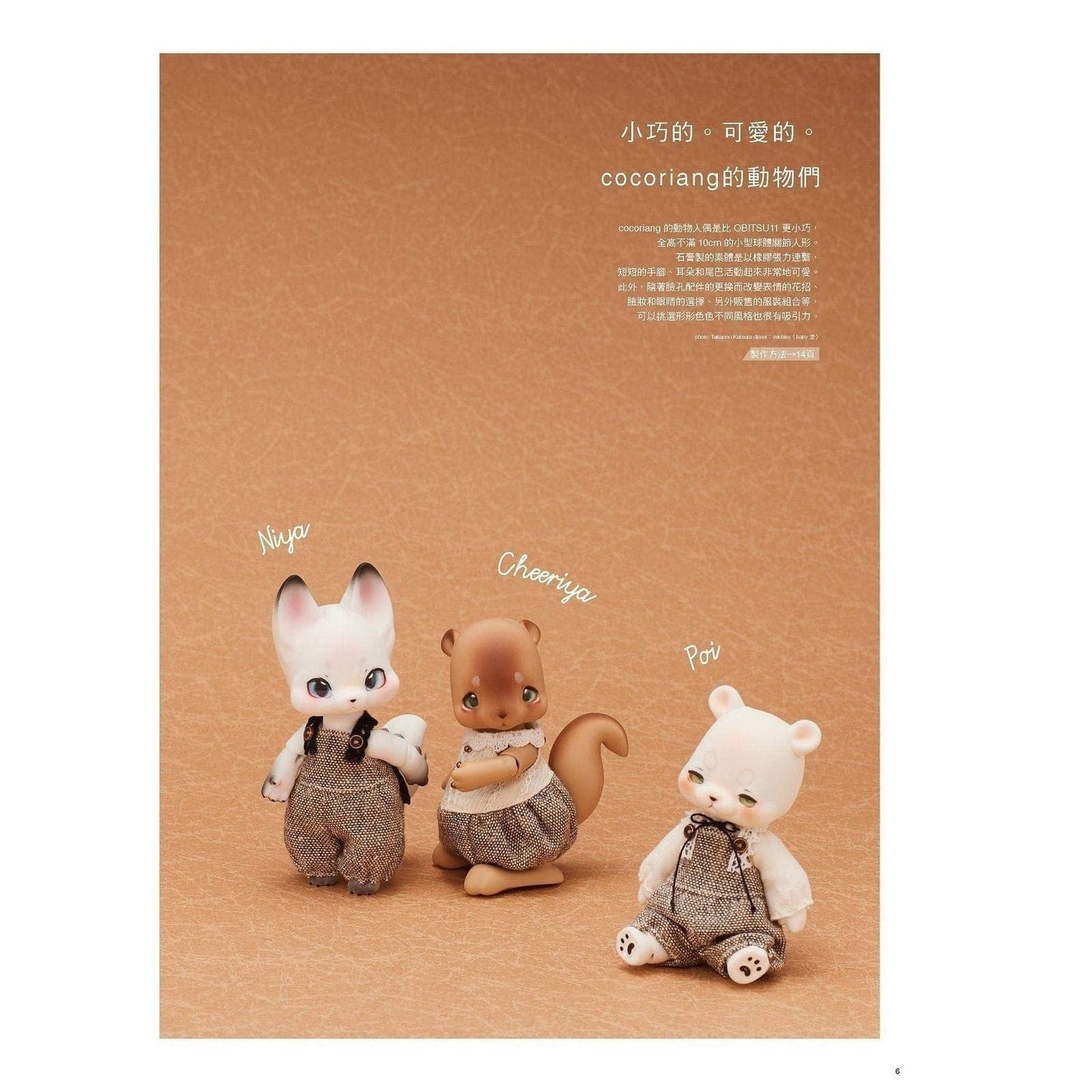 【北星】Dolly Bird 繁體中文版 Vol. Sweet Animal Dolls COCORIANG OB BJD 黏土娃 Blythe