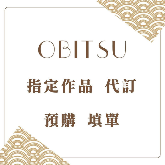 【Obitsu】指定作品 代訂 預購 填單