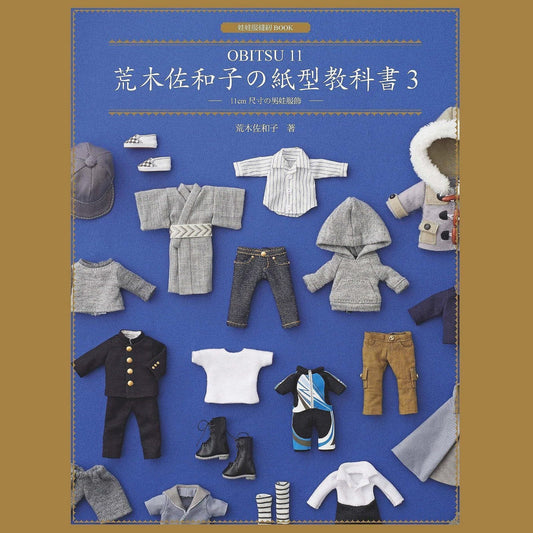 【北星】荒木佐和子的紙型教科書 ：Obitsu cm 尺寸的男娃服飾 OB Obitsu