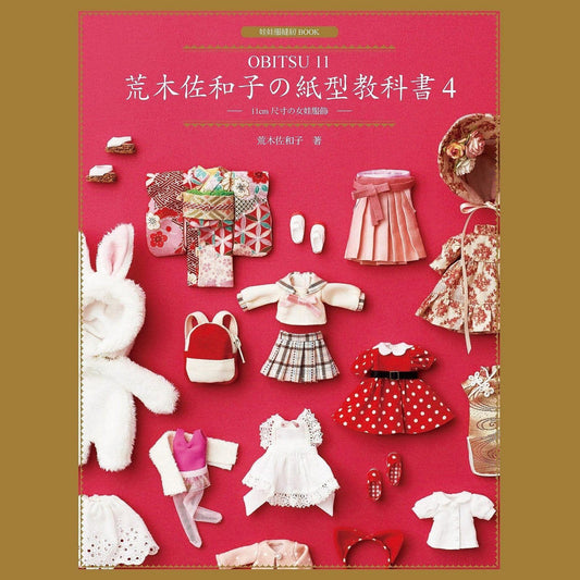 【北星】荒木佐和子的紙型教科書 ：Obitsu cm 尺寸的女娃服飾 OB Obitsu Obitsu的副本