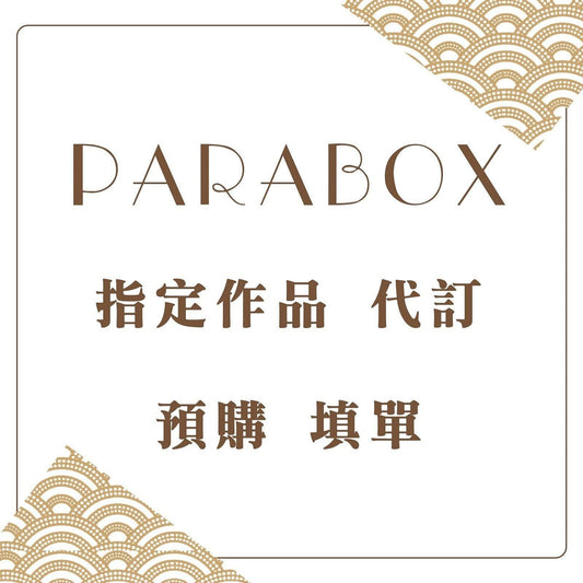 【PARABOX】指定作品 代訂 預購 填單