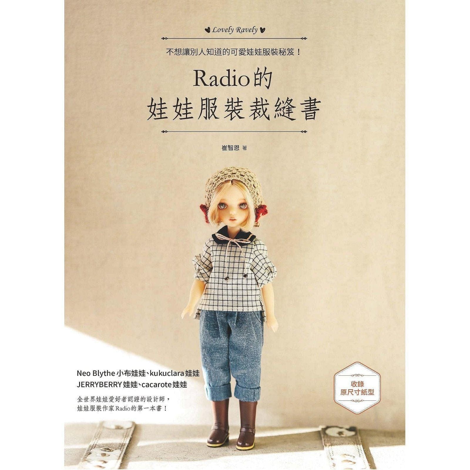 【北星】 Radio的娃娃服裝裁縫書 kuku clara Jerry Berry Blythe jjorort