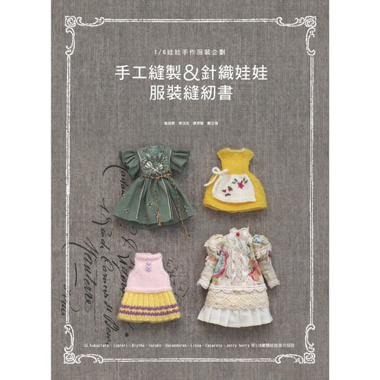 【北星】 娃娃手作服裝企劃：手工縫製 針織娃娃服裝縫紉書 kuku clara ruruko momoko Blythe 分韓娃